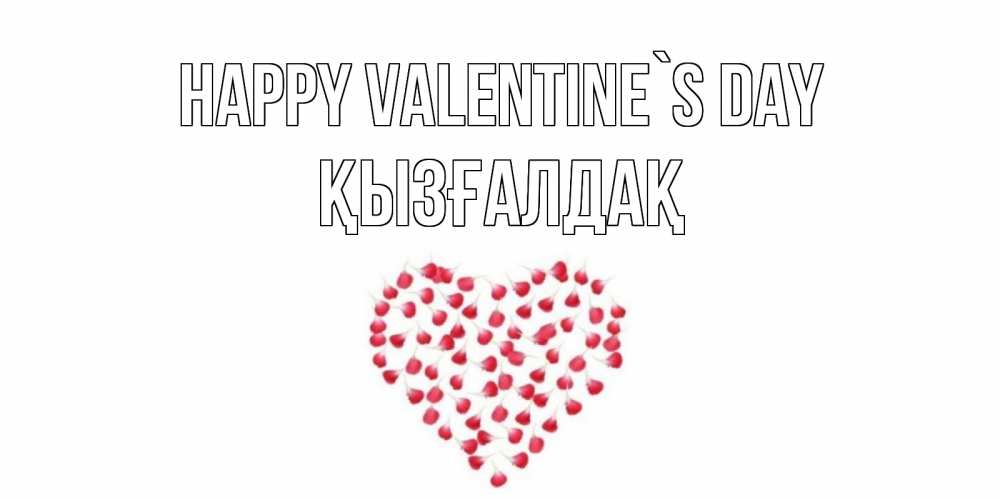 Greetings card с именем, ҚЫЗҒАЛДАҚ Happy Valentine`s Day сердечко для любимой Greetings with text for free download 
